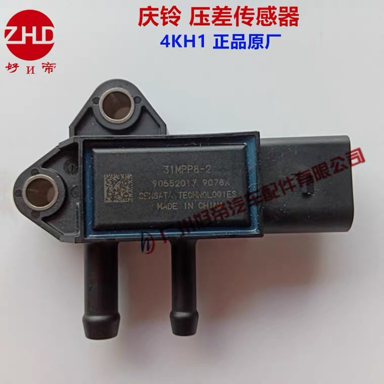 压差传感器 31MPP8-2 庆铃600P 货车国5 庆铃皮  4KH1  3插  原厂