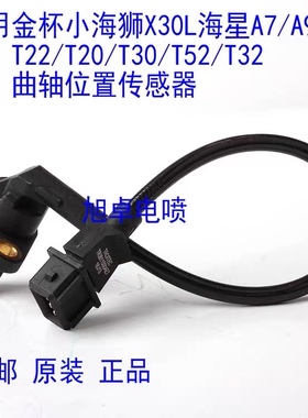 适用金杯小海狮X30L海星A7/A9/T22/T20/T30/52/32曲轴位置传感器