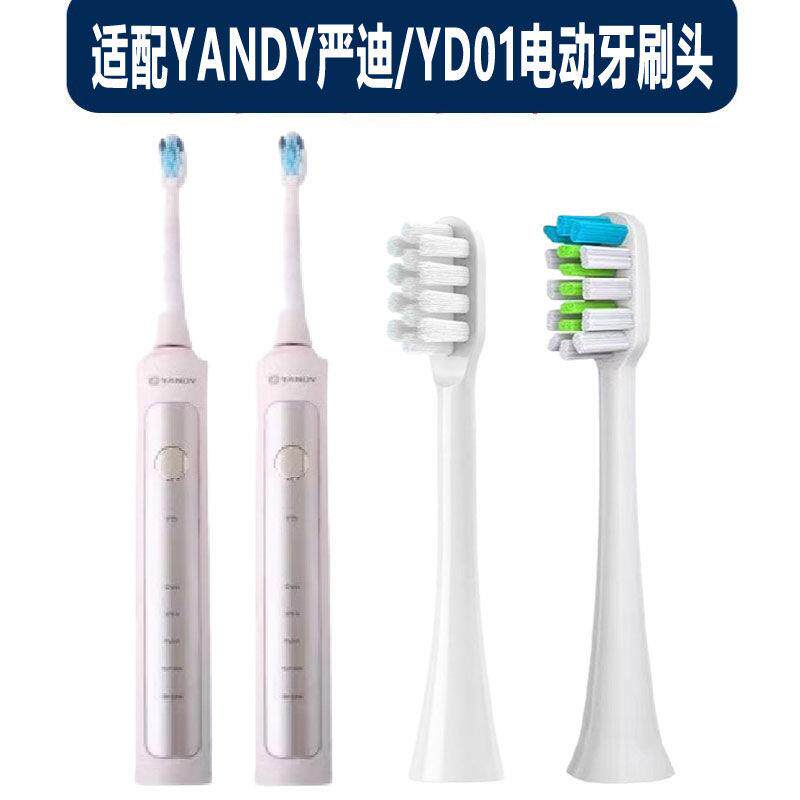 适配YANDY严迪电动牙刷头YD01通用替换清洁型成人刷头软毛护龈
