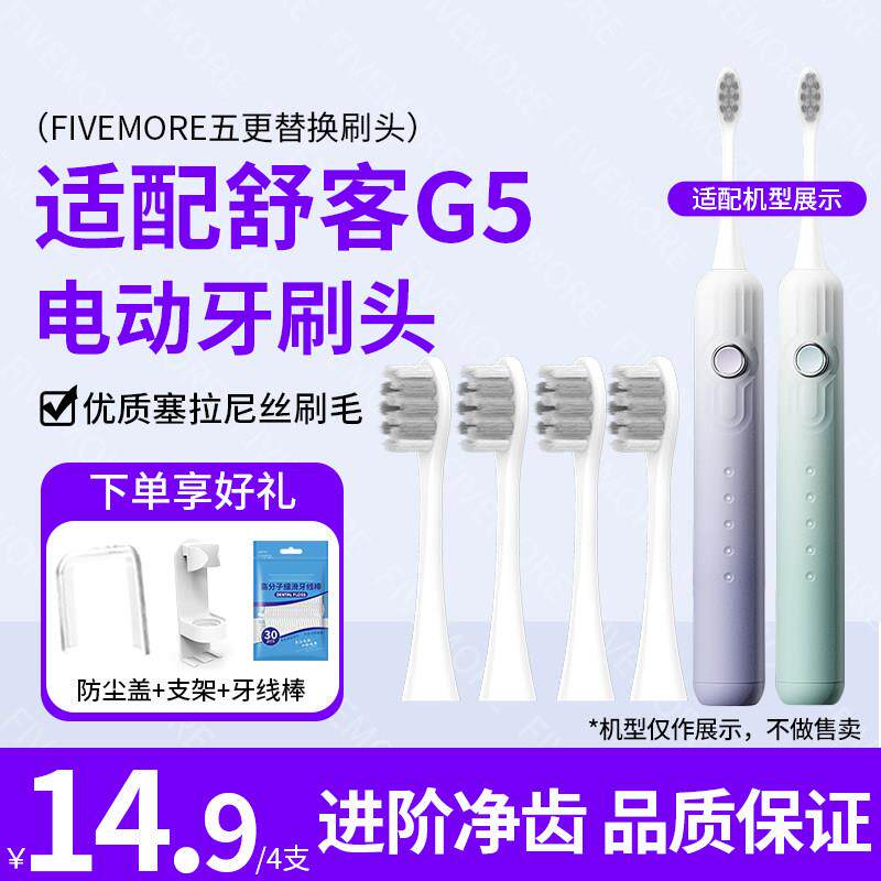 适配Saky舒客舒克声波电动牙刷刷头G5替换刷头软毛