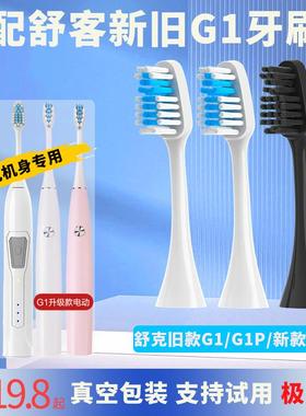 六月初适配舒客舒克Saky ProG1声波电动牙刷头升级版G1替换刷头