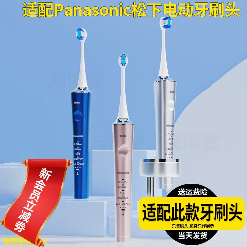 适配Panasonic松下电动牙刷头EW-DP56-A/P/S/EW-DT72-S成人替换头