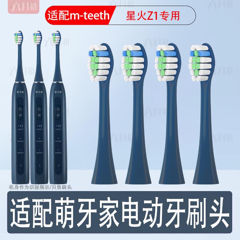 适配M-teeth萌牙家电动牙刷头星火Z1护龈成人学生情侣替换头软毛