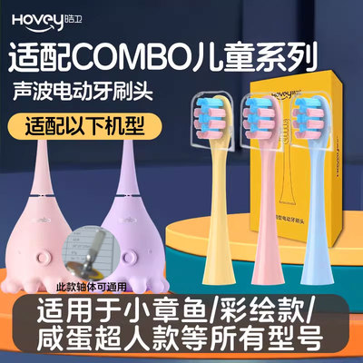 适配combo儿童小章鱼电动牙刷头魔术棒耳朵小鹿学生咸蛋超人