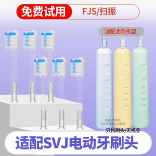 适配SVJ电动牙刷头FJS扫振替换头情侣通用包胶缓震