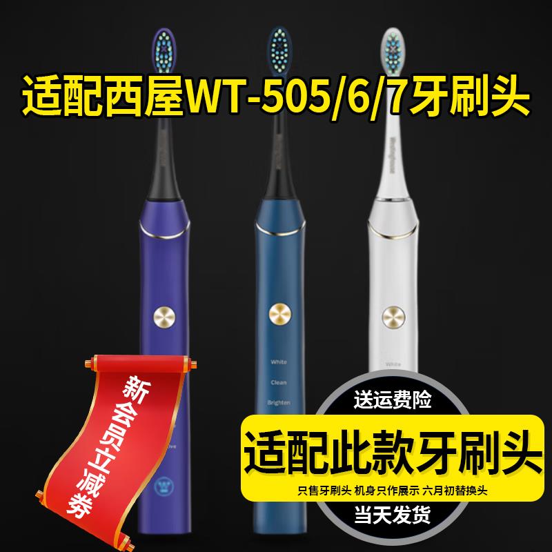 适配Westinghouse西屋电动牙刷头WT-505/6/7通用成人高品质替换头
