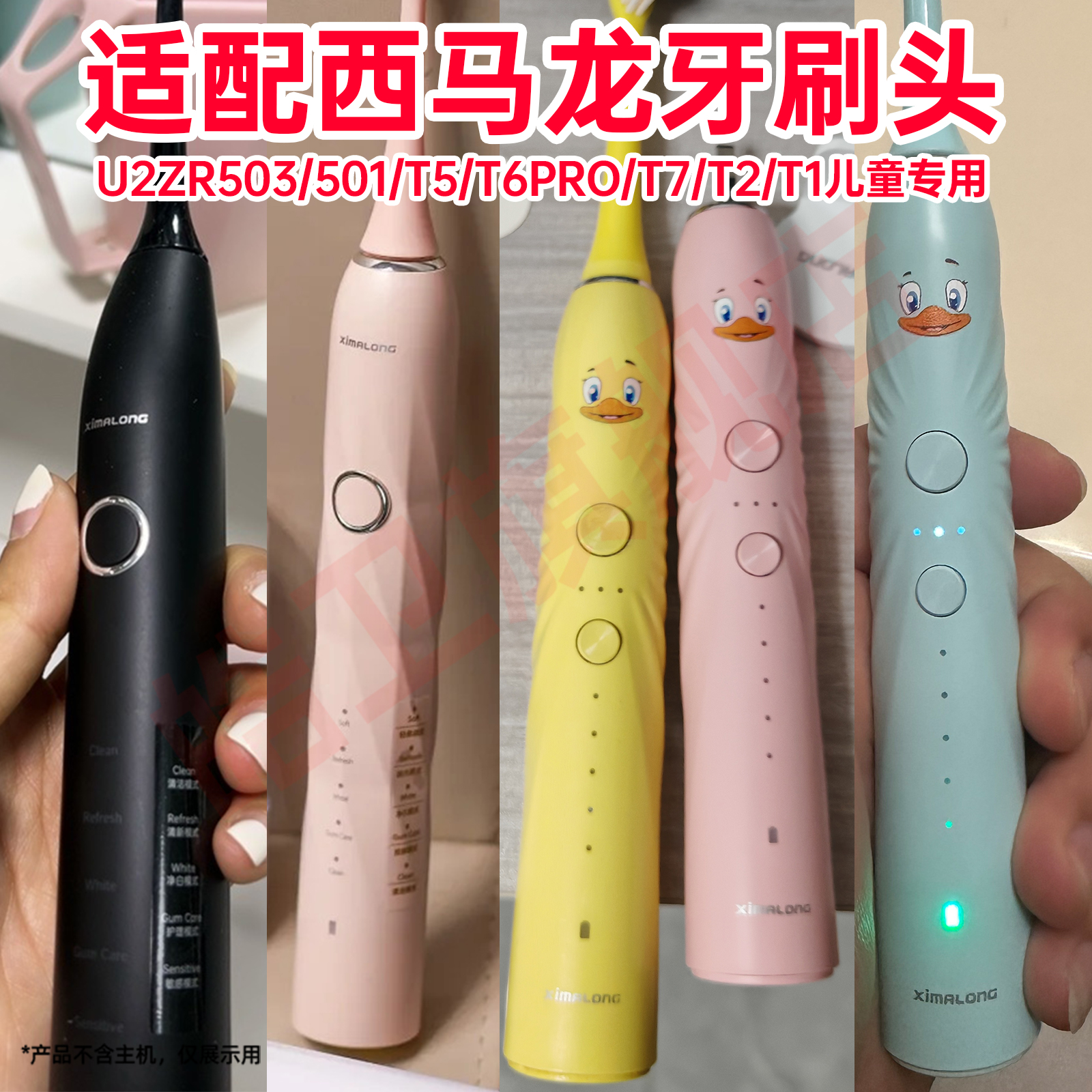 适配西马龙ximalong电动牙刷头U2ZR503/501T5T6PROT7T2T1儿童