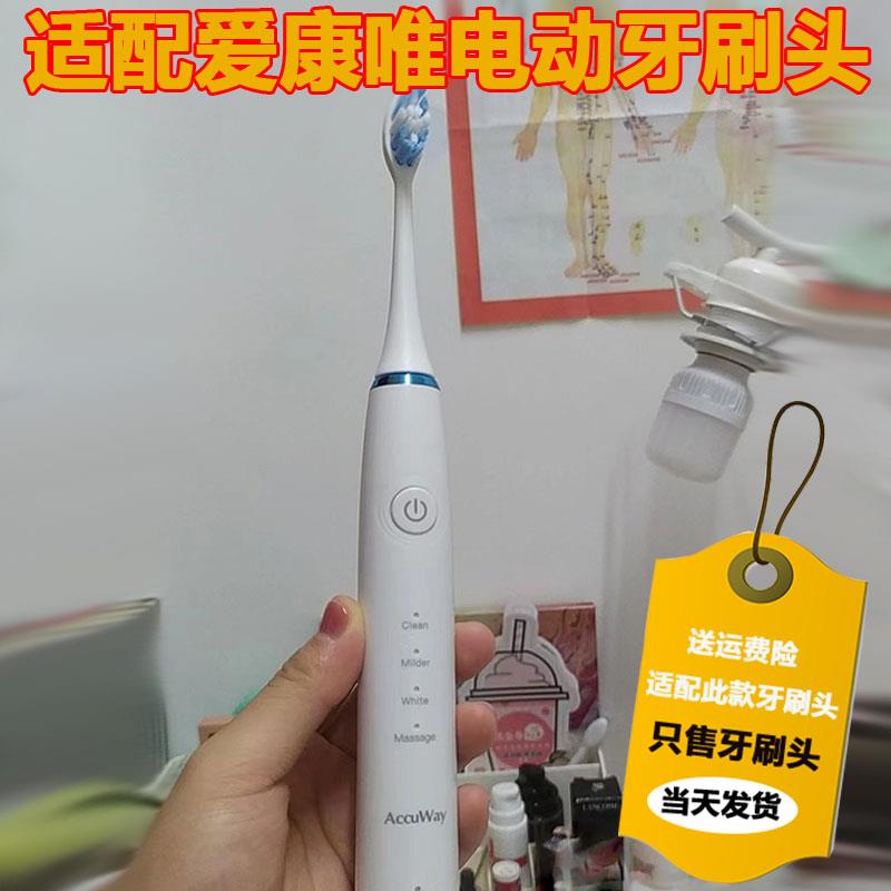 适配Accuway 爱康唯电动牙刷头 ZW501/503声波 MJ09替换牙刷头