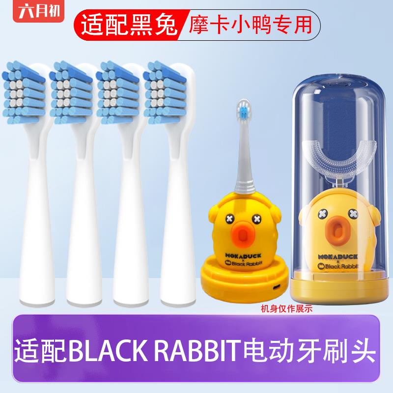 适配 BLACK RABBIT黑兔摩卡小鸭儿童电动牙刷杜邦软毛护龈替换头