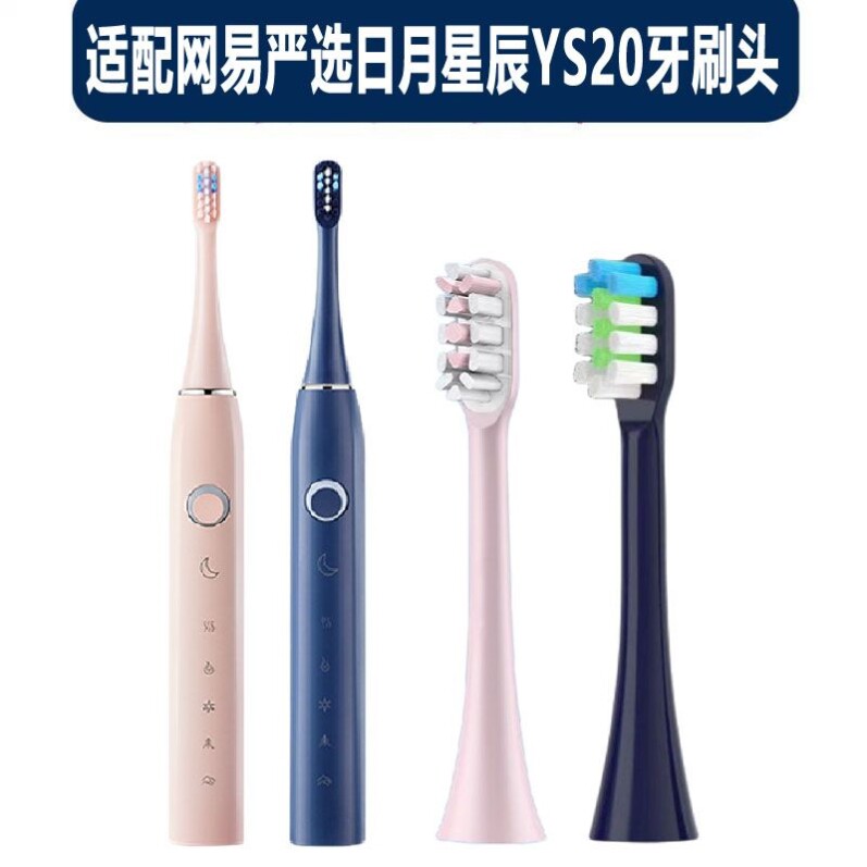 适配网易严选日月星辰电动牙刷头YS20型号升级款无铜植毛杜邦刷毛