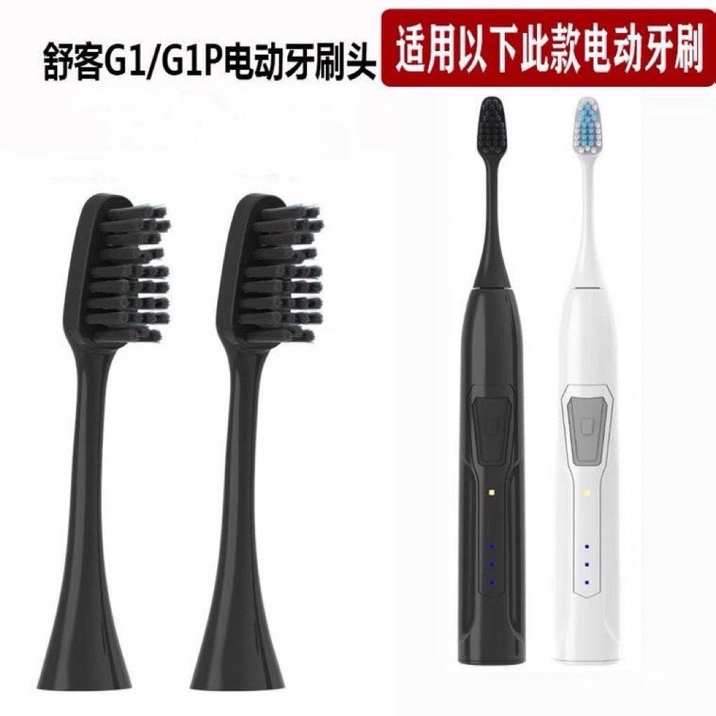 适用于舒客舒克电动牙刷头Saky Pro G1牙刷替换刷头G1P替换牙刷头