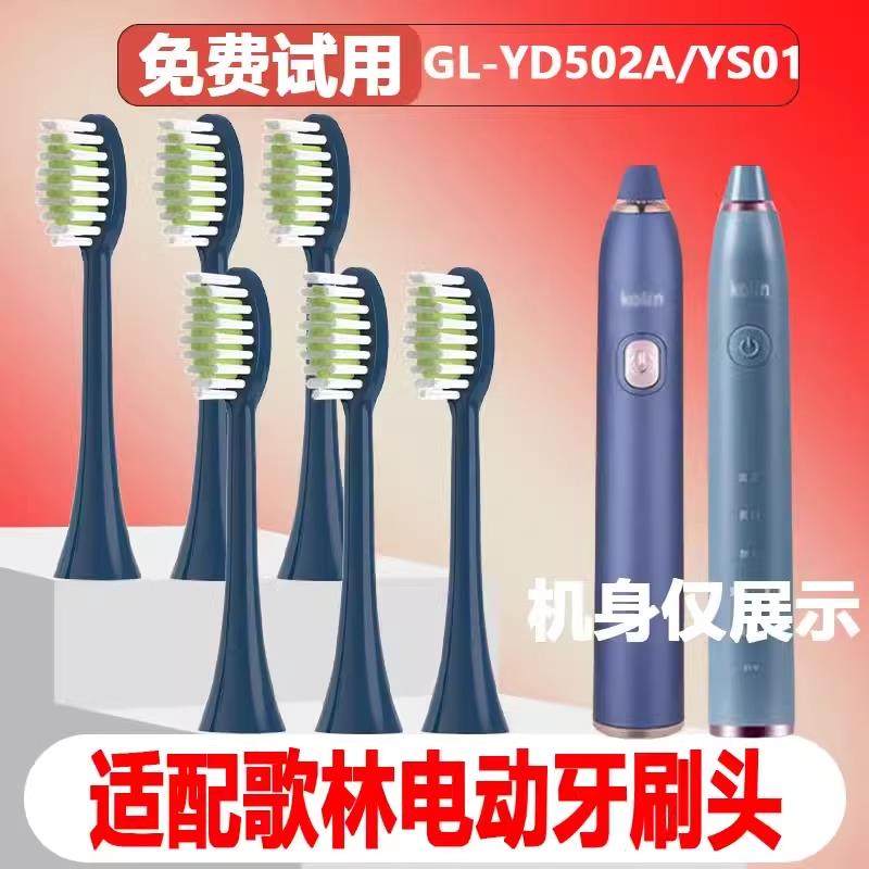 适配歌林Kolin电动牙刷头GL-YD502A/YS01替换头精选刷毛