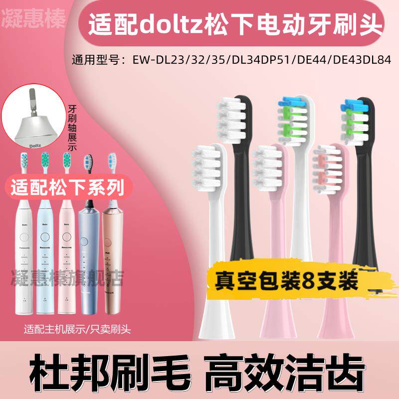 适配doltz松下电动牙刷刷头EW-DL23/32/35/DL34DP51/DE44/DE43DL8