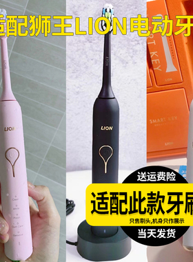 适配LION狮王SMARTKEY电动牙刷头LSK01通用元气AFE002软毛替换头