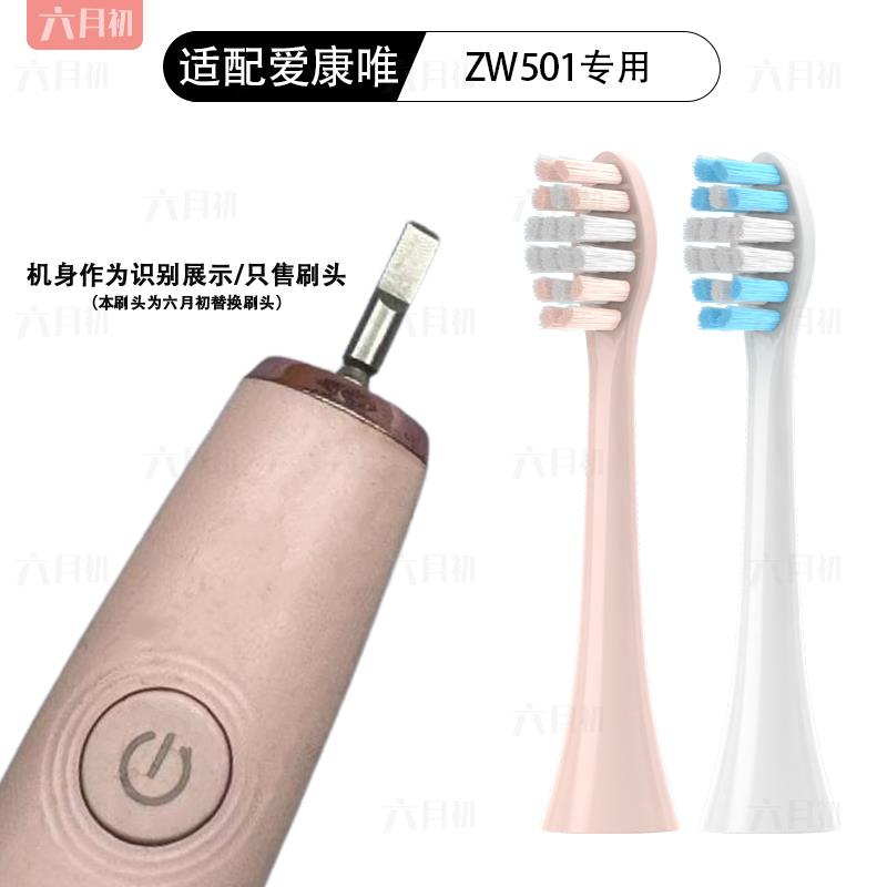 适配Accuway爱康唯电动牙刷头ZW501/503/ MJ091替换成人牙刷头/Z1