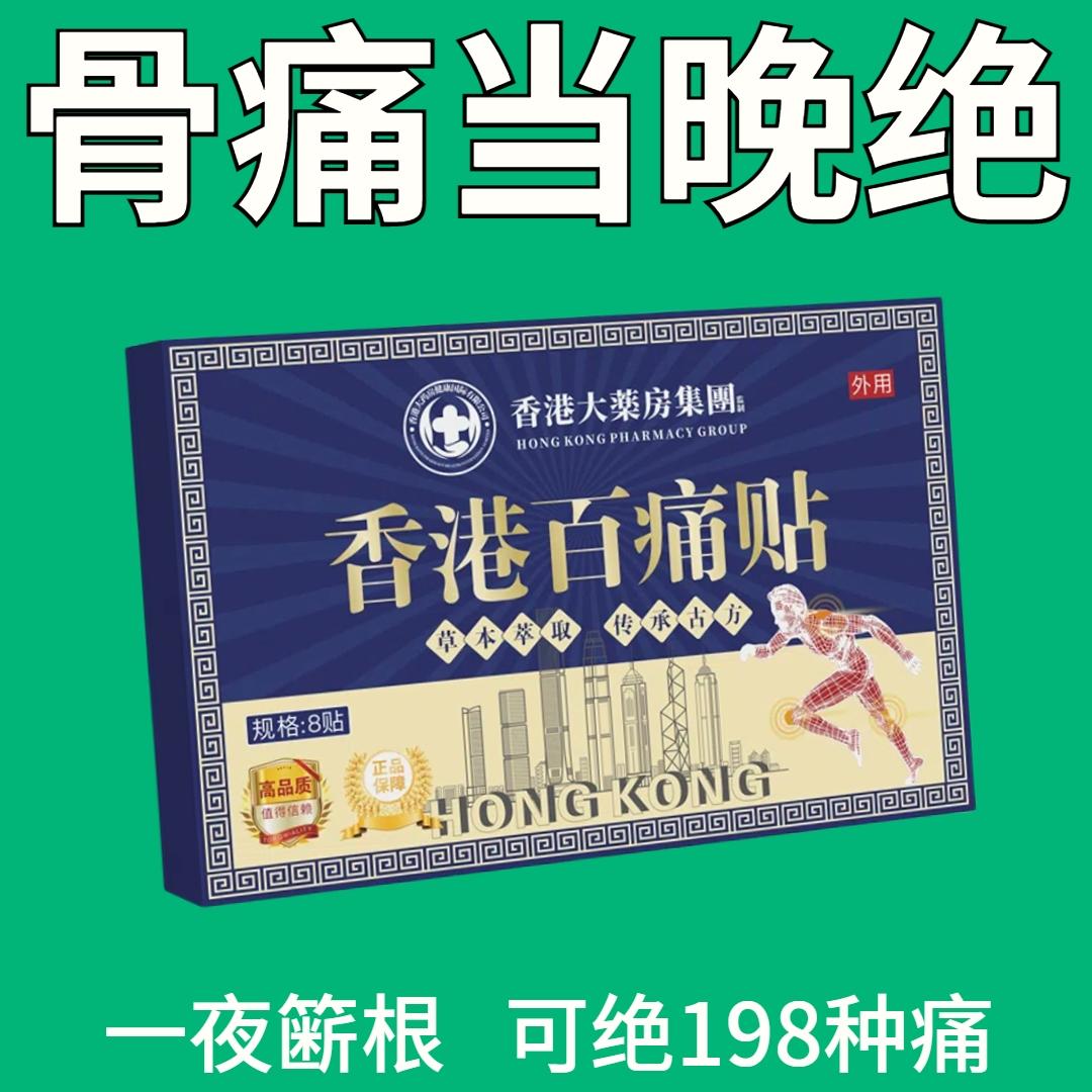 【香港大药房】断痛百痛贴哪痛贴哪腰膝关节颈椎痛肩周炎特效专用