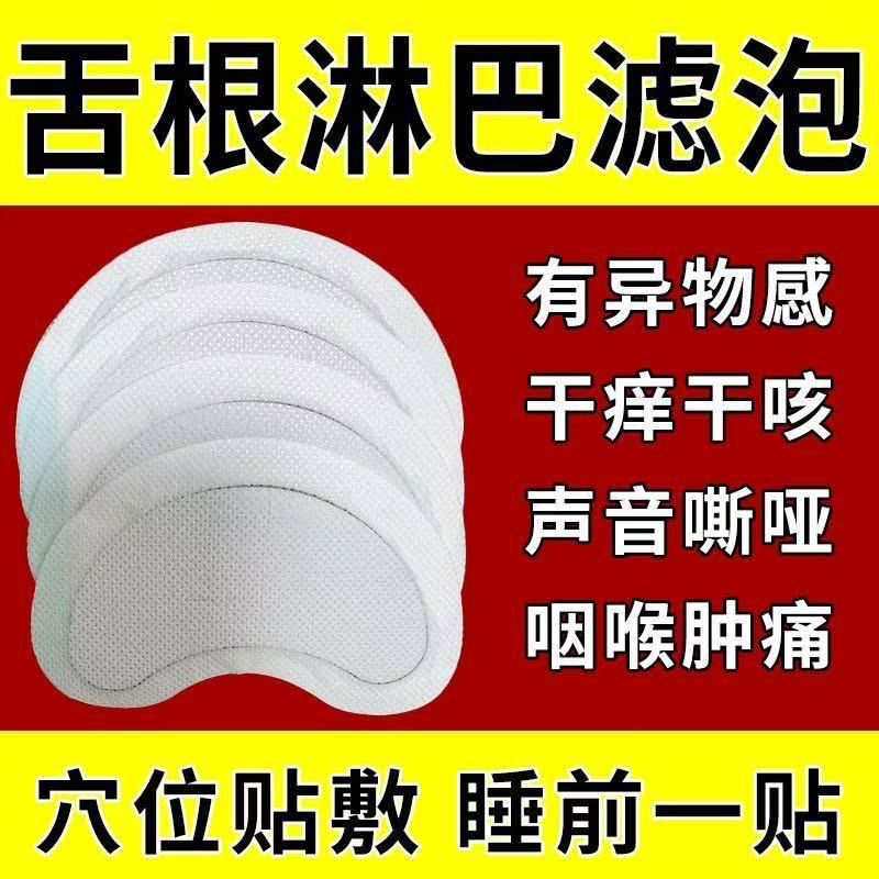 舌根淋巴滤泡增生】咽炎贴声音嘶哑咽喉红肿痛有异物咳嗽干痒痰贴