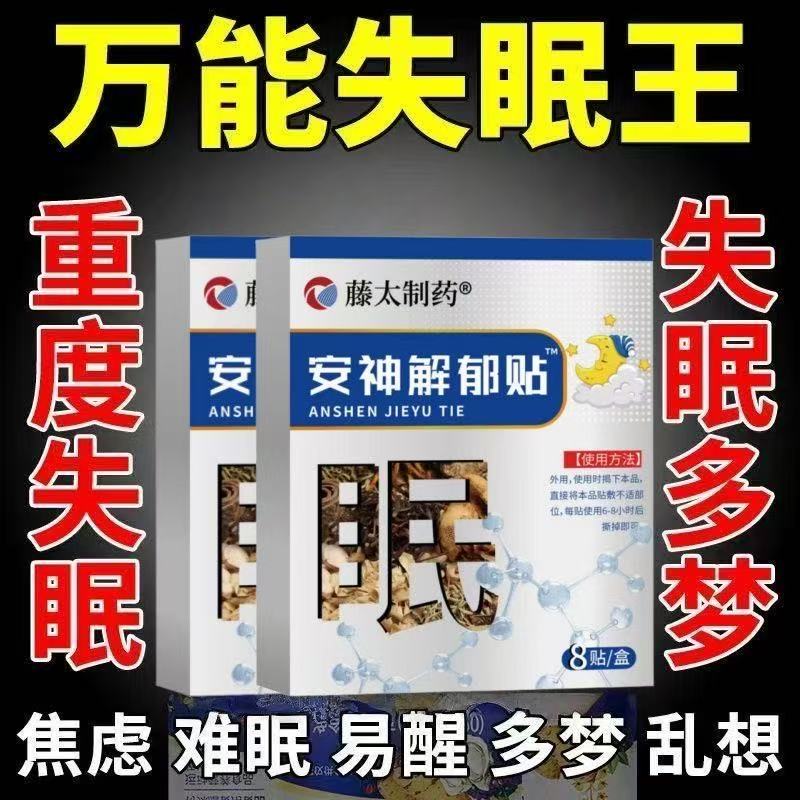 日本特效疏肝安神解郁贴舒缓情绪缓解抑郁焦虑熬夜调理改善睡眠贴
