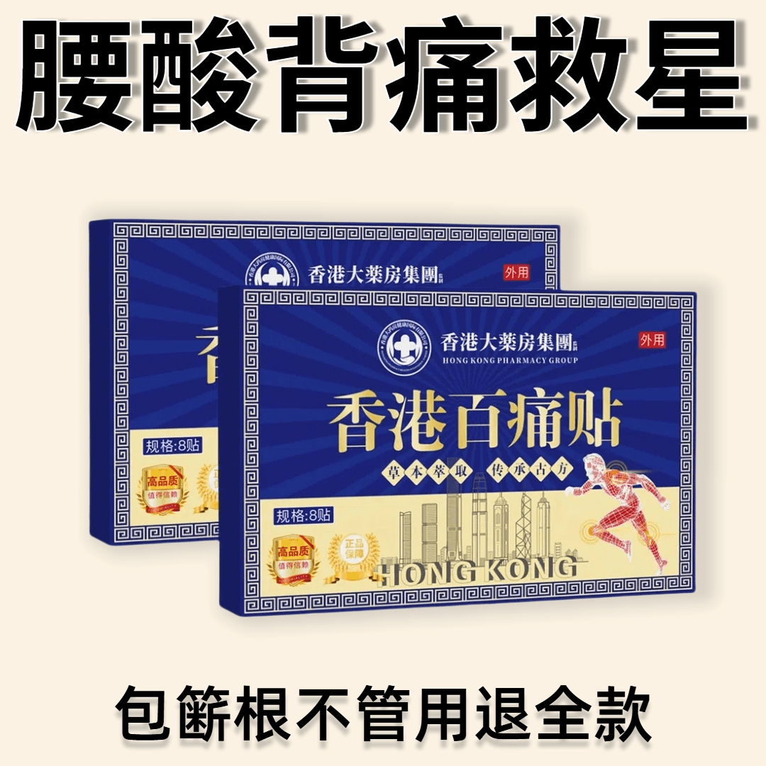香港大药房】断痛百痛贴哪痛贴哪腰膝关节颈椎痛肩周炎特效专用贴