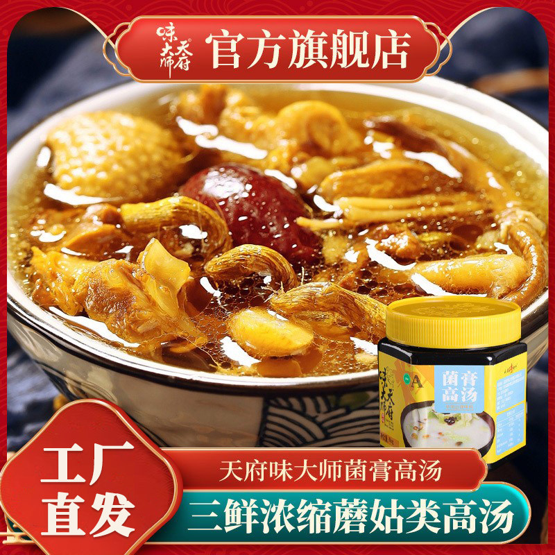 天府味大师菌膏高汤1kg三鲜浓缩蘑菇类清汤鸳鸯火锅煲汤炖煮高汤