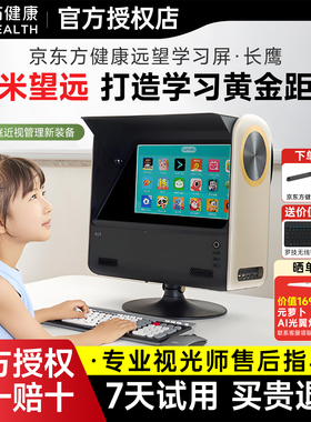 【官方授权店】京东方健康远像屏长鹰版雾视屏全景读写台儿童护眼视力训练仪健康远望学习屏10米拉远镜学习机