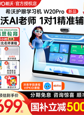 [国补减500]seewo希沃学习机W20PRO高思版护眼教学一体机幼儿园小学一年级到高中学生平板电脑家教官方旗舰店