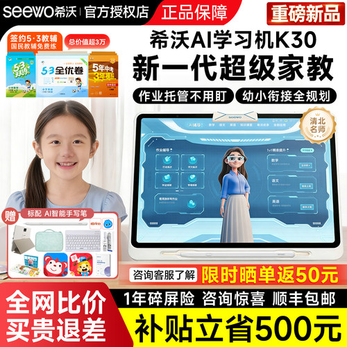 [国补减500]seewo希沃学习机K30护眼学习平板电脑听力学练机启蒙早教幼小衔接小初高课本教学同步学生家教机