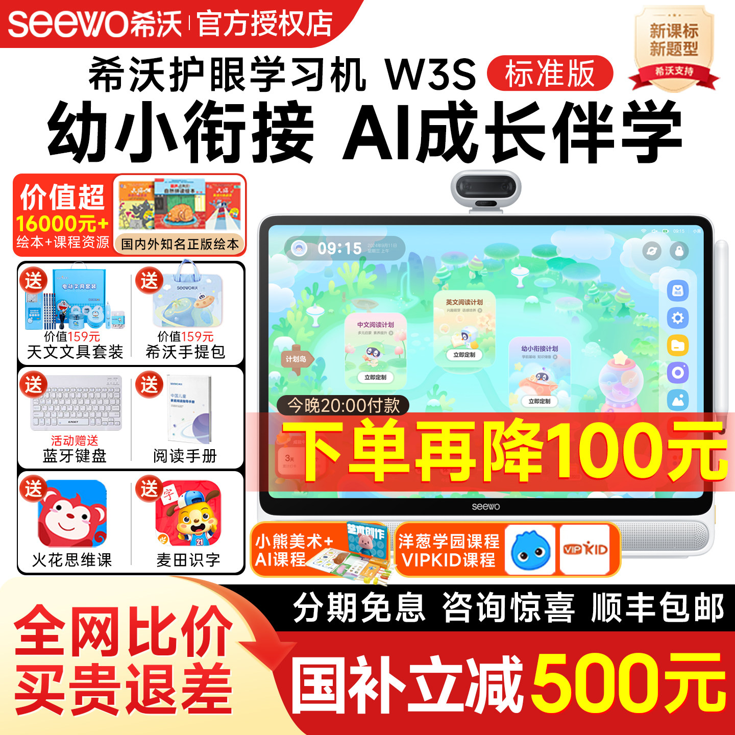[国补减500]seewo希沃学习机W3S高思版护眼幼儿小学初中