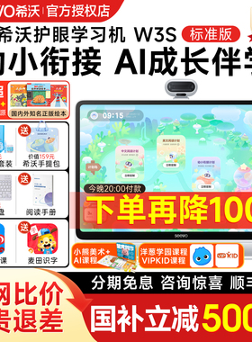[国补减500]seewo希沃学习机W3S高思版护眼幼儿小学初中高中学生电脑一年级学习儿童早教机学练机官方旗舰店
