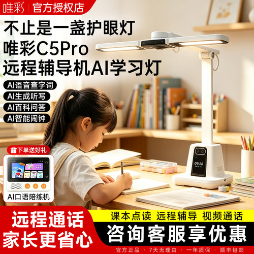 【多仓速发】唯彩C5PRO护眼ai智能学习灯远程辅导机辅导作业神器远程辅导作业摄像头超清学习灯光一体机款