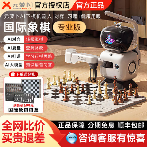 元萝卜国际象棋机器人ai下棋