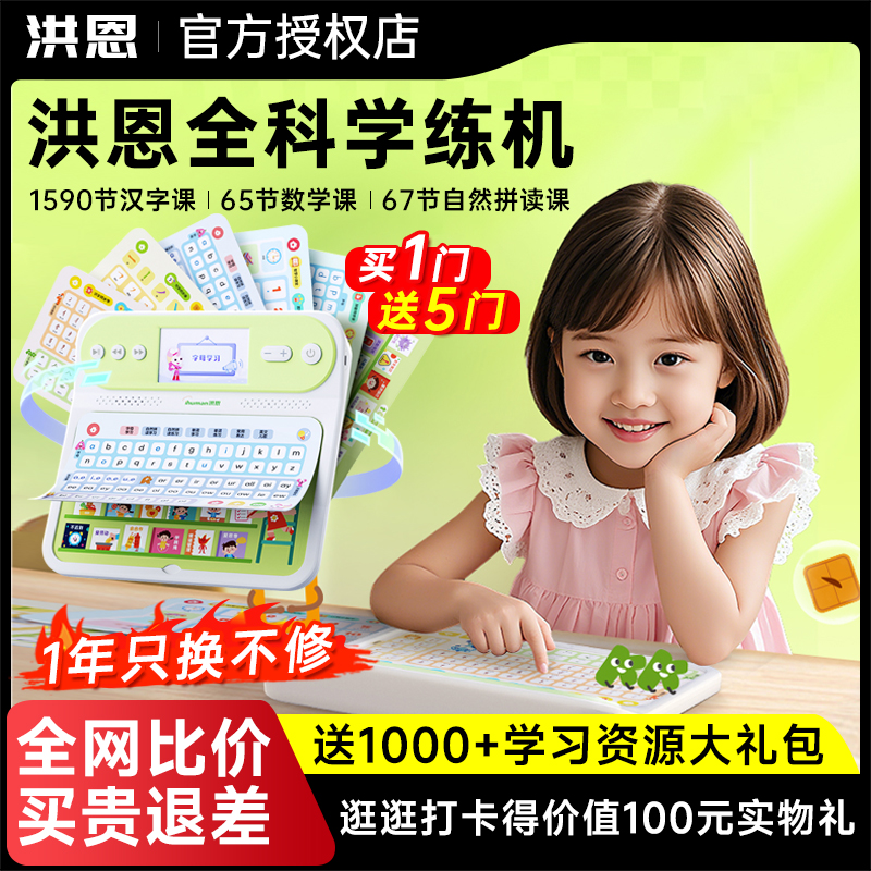 洪恩全科学练机幼小衔接学习机识字思维故事拼音机早教机儿童节生日礼