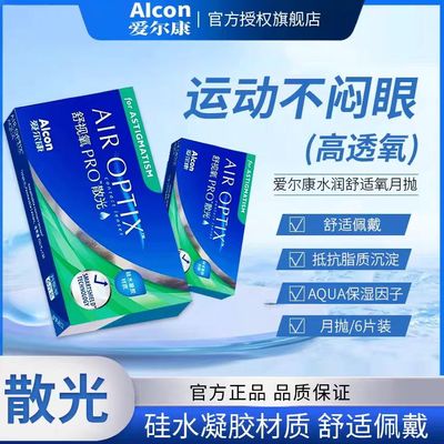 爱尔康日月抛散光隐形眼镜舒视氧硅水凝胶日抛散光近视隐形眼镜