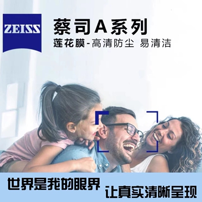 蔡司A系列莲花膜清锐钻立方铂金膜1.74防蓝光泽锐智锐近视眼镜片