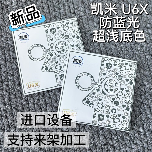 凯米U6X镜片1.74高度数散光超薄耐磨高清防蓝光近视配镜1.67耐污