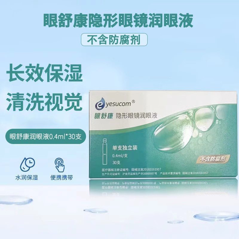 【当天可发】眼舒康30支润滑液角膜镜硬镜片软镜隐形OK镜用RGP