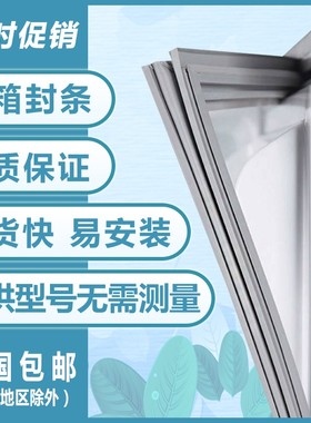 适用于博西华西门子BCD-254(KK25V1160W)冰箱门封条磁性密封条圈