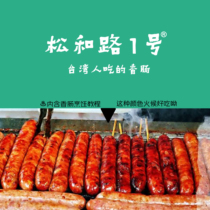 松和路1号®原味◁台湾人吃的香肠10条1070g台式纯猪肉肠烤肠一号
