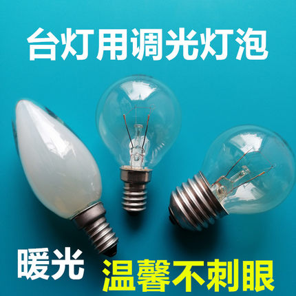 台灯调光灯泡E27e14小螺口25W40瓦老式普通钨丝圆形黄暖光调亮5w