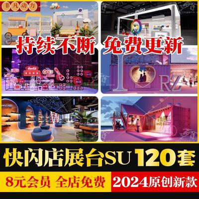 快闪店展台路演商场美陈网红店商业活动展位布置草图大师SU模型库