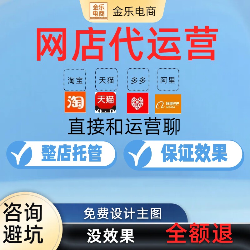淘宝天猫多多代运营网店托管直通平面广告设计