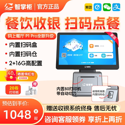 智掌柜收银机一体机收银系统软件管理收款机点餐机点单机点菜机扫码点餐 奶茶店餐饮饭店商用水果称重收银机
