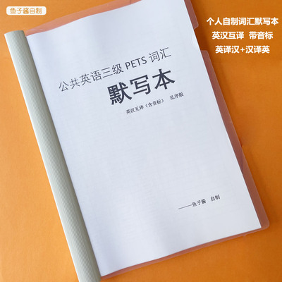 公共英语三级英语默写本PETS
