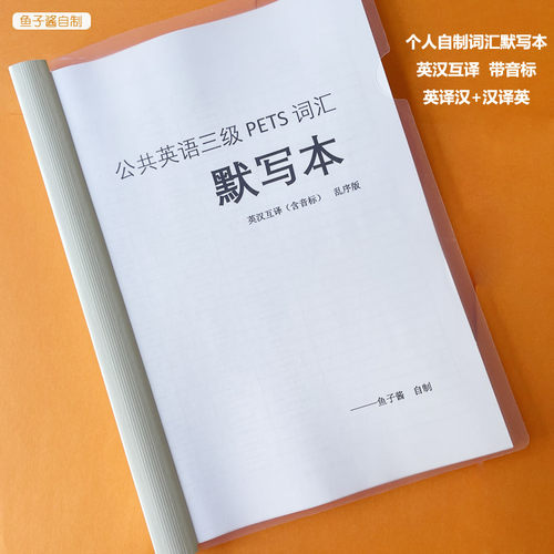 公共英语三级英语默写本PETS