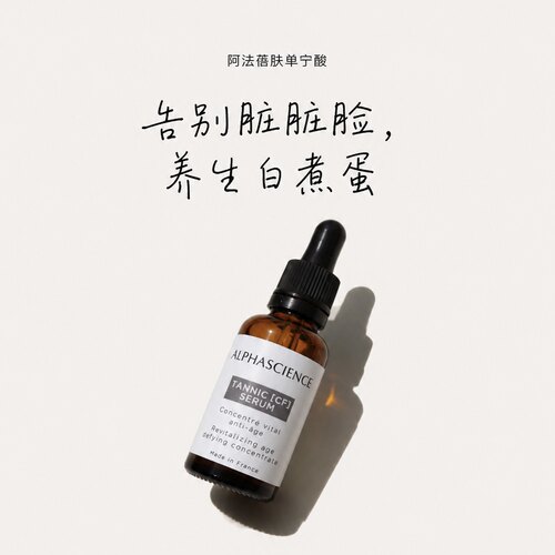 无需耐受｜阿法蓓肤Alphascience单宁酸CF精华