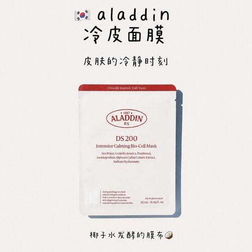 用完真尖叫｜韩国院线aladdin阿拉丁冷敷面膜DS200椰子膜布