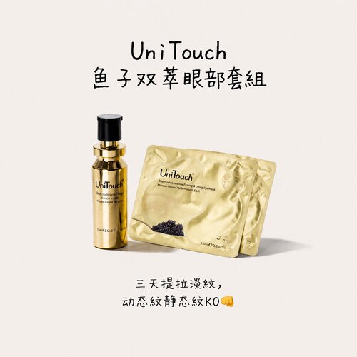 3天有效淡眼纹Unitouch优莉缇鱼子双萃紧塑抚纹眼部套装精华眼膜