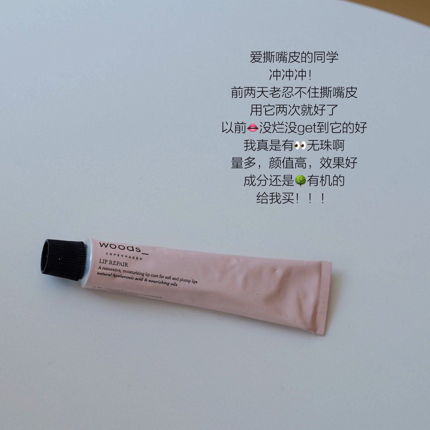 颜值实力并存｜woods丹麦有机唇霜woods滋润15ml