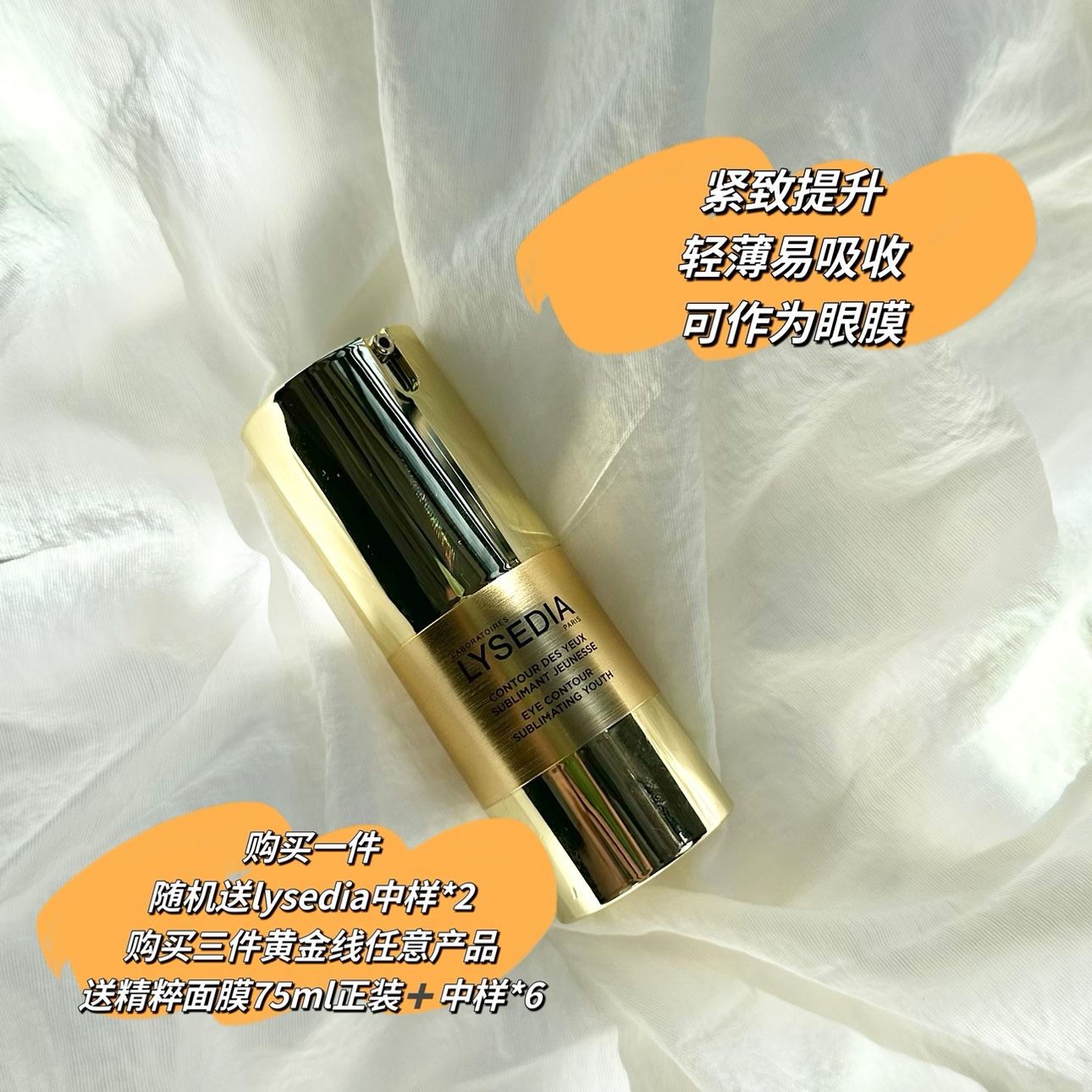 神采飞扬｜lysedia黄金线眼霜抗皱衰紧致淡纹眼部精华15ml