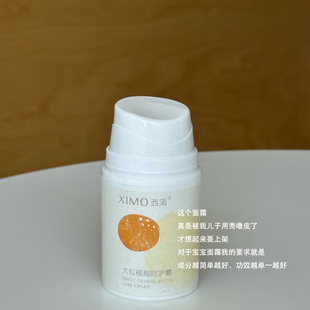 呵护｜ximo西陌宝宝面霜大红橘脂呵护霜 妈妈 大自然 温柔